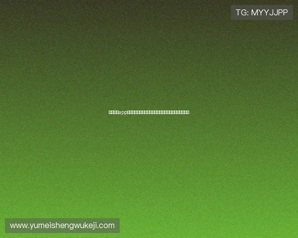 欧博体彩app官方网站入口安全保障措施全面解析，保障用户资金安全