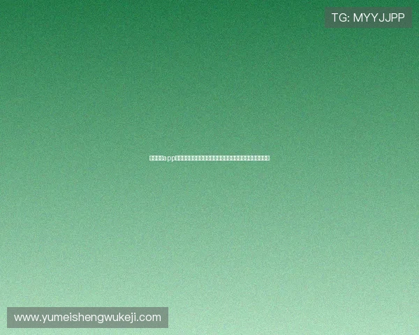 金沙娱乐app登录密码设置技巧提升账号安全保障世界杯期间无忧观看体验